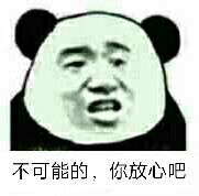 不可能的，你放心吧