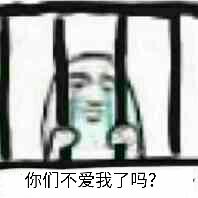 你们不爱我了吗？