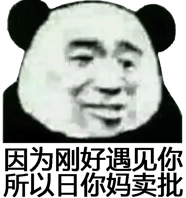 因为刚好遇见你，所以日你妈卖批