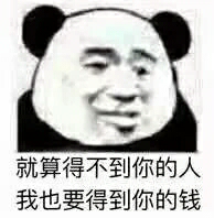 就算得不到你的人，我也要得到你的钱