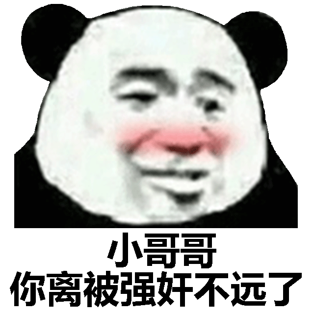 小哥你离被强奷不远了