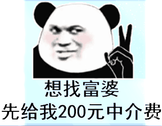 想找富婆先给我200元中介费