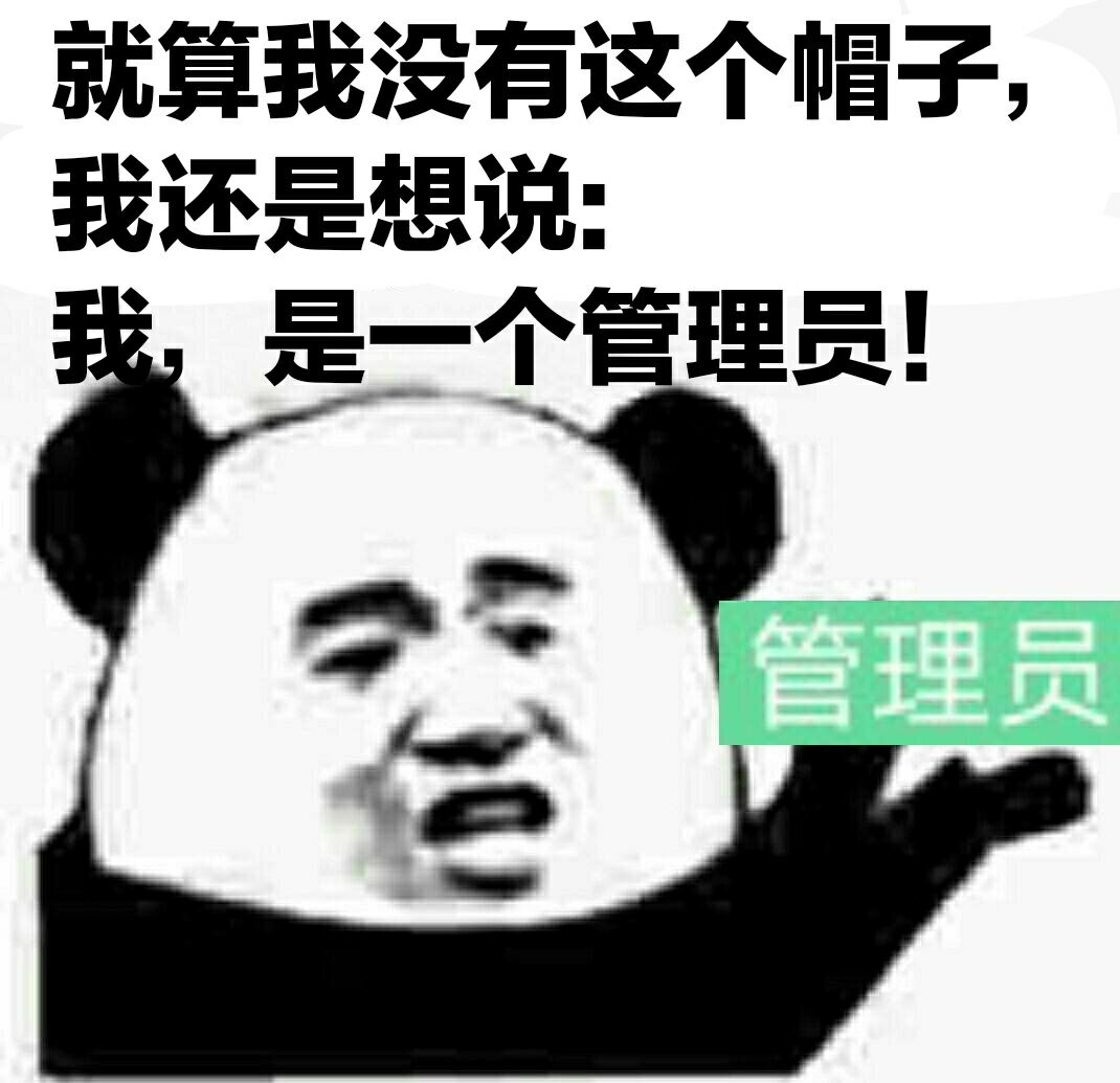 就算我没有这个帽子，我还是想说：我是一个管理员！