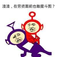 渣渣，在劳资面前也敢提斗图？