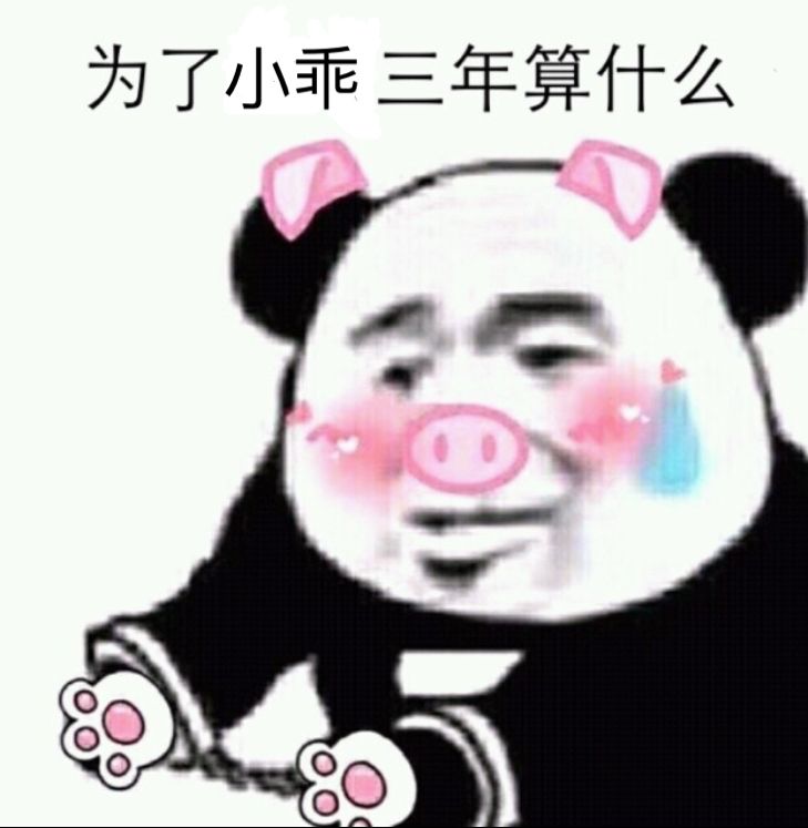 为了小乖三年算什么