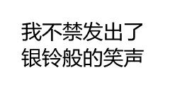 我不禁发出了银铃般的笑声