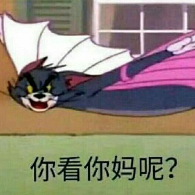 你看你妈呢？