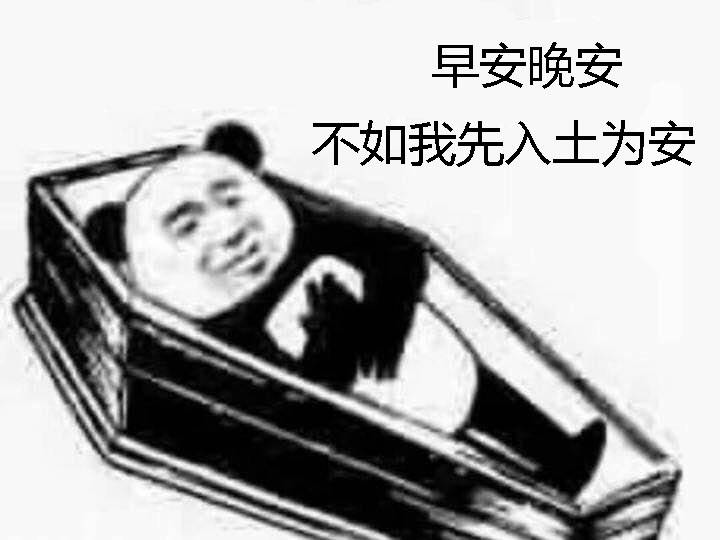 早安晚安，不如我先入土为安