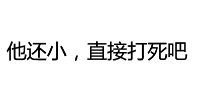 他还小，直接打死吧