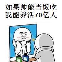 如果帅能当饭吃我能养活70亿人