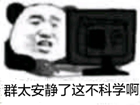 群太安静了，这不科学啊