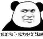 我能和你成为好姐妹吗