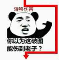 转移伤害，你以为这破图能伤到老子？