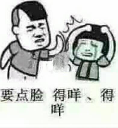 要点脸得咩、得咩