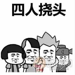 四人挠头