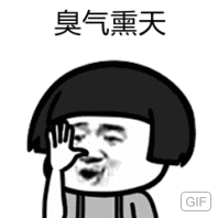 臭气熏天