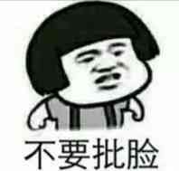 不要批脸