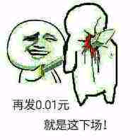 再发0.01元就是这下场！