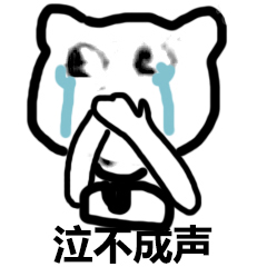 泣不成声