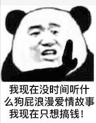 我现在没时间听什么狗屁浪漫爱情故事，我现在只想搞钱！