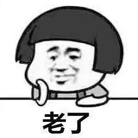 老了