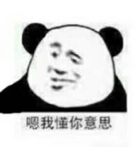 嗯我懂你意思