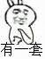 有一套