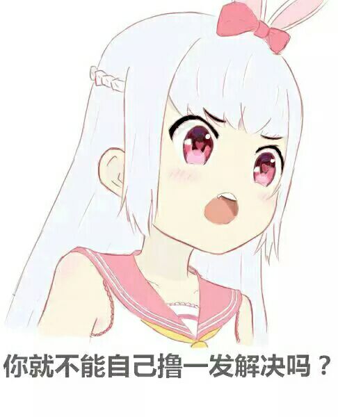 你就不能自己撸一发解决吗？