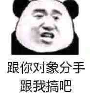 跟你对象分手跟我搞吧