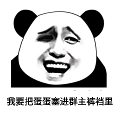 我要把蛋蛋塞进群主裤裆里