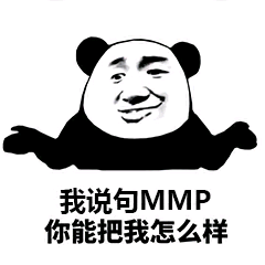 我说句MMP，你能把我怎么样
