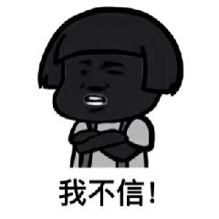我不信！