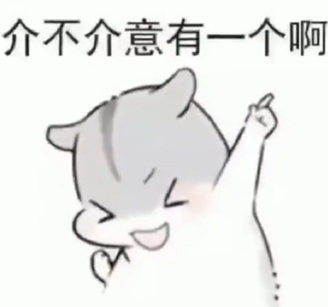 介不介意有一个啊