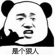是个狠人