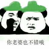 你老婆也不错哦