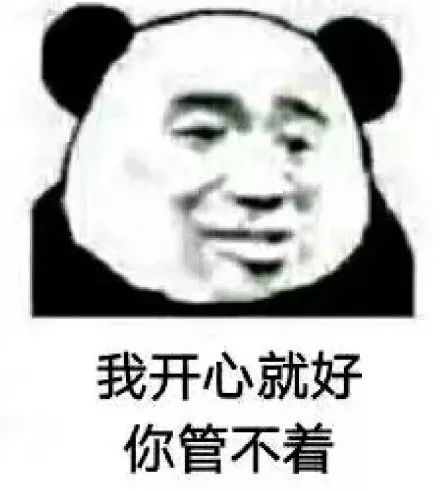 我开心就好，你管不着