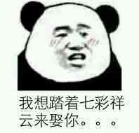 我想踏着七彩祥云来娶你...
