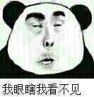 我眼瞎我看不见