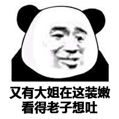 又有大姐在这装嫩，看得老子想吐