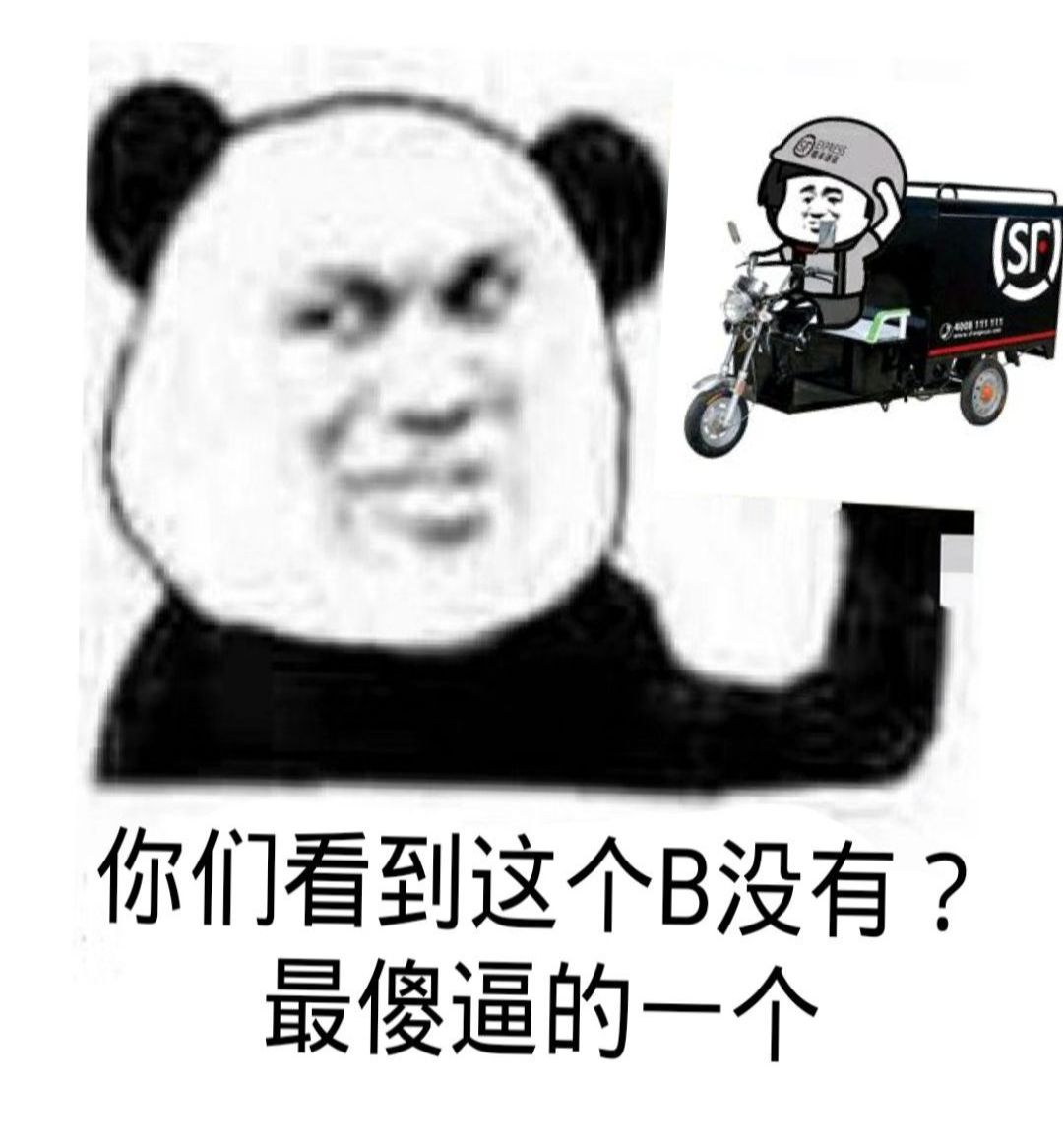 你们看到这个B没有？最傻逼的一个