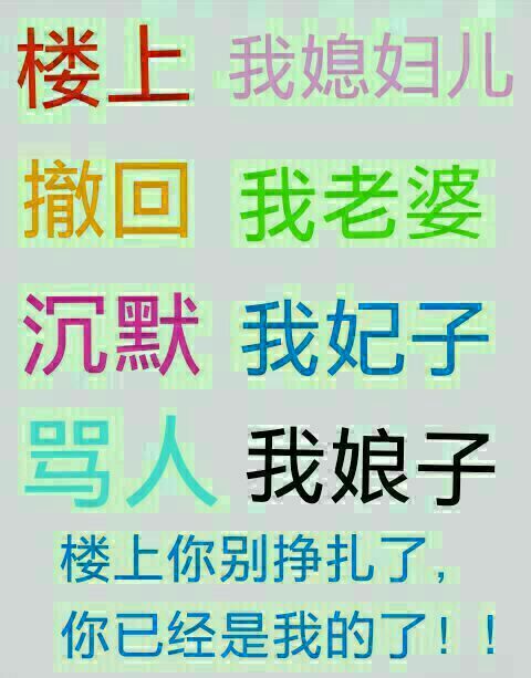 楼上我媳妇儿