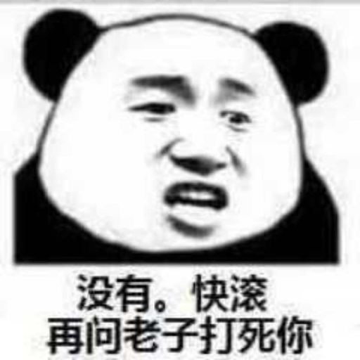 没有。快滚再问老子打死你