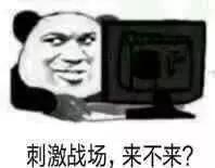 刺激战场，来不来？