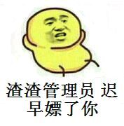 渣渣管理员迟早嫖了你