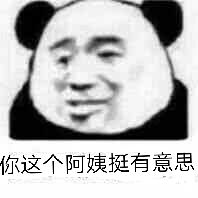 你这个阿姨挺有意思