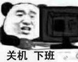 关机下班