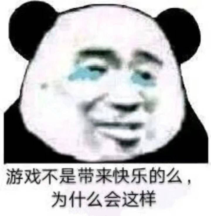 游戏不是带来快乐的么，为什么会这样