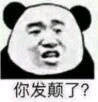 你发颠了？