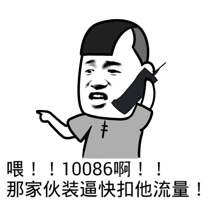 喂！！10086啊那家伙裝逼快扣他流量！