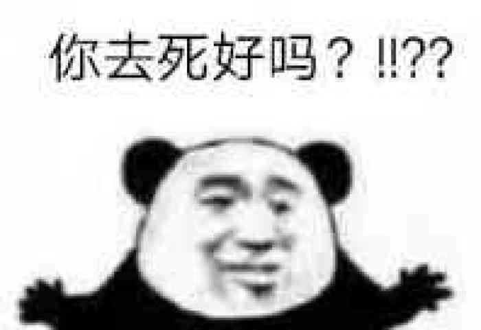 你去死好吗？！？？